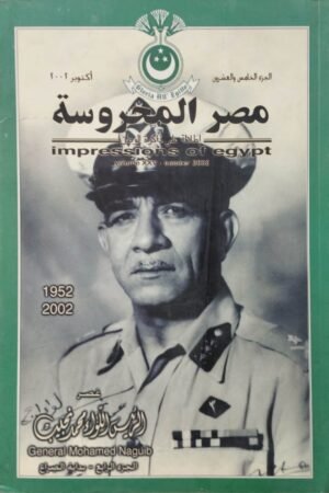 مجلة مصر المحروسة عصر محمد نجيب الجزء الرابع