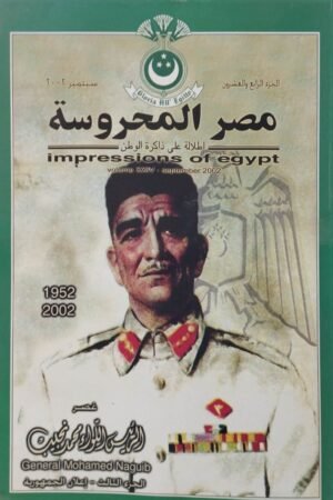 مجلة مصر المحروسة عصر محمد نجيب الجزء الثالث