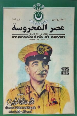 مجلة مصر المحروسة عصر محمد نجيب الجزء الأول