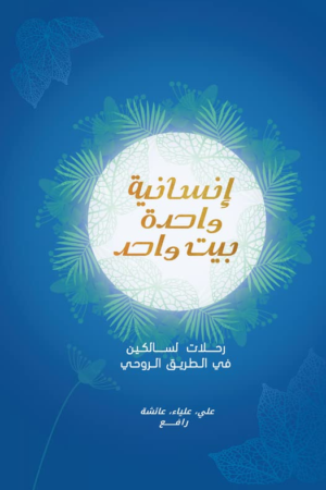 إنسانية واحدة بيت واحد