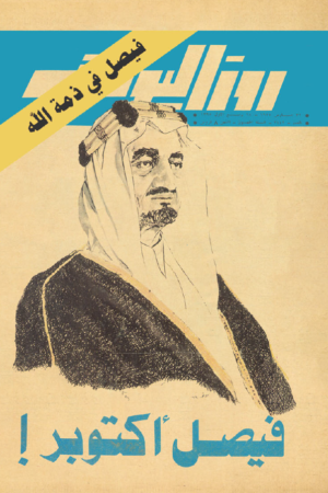 مجلة روزاليوسف - وفاة الملك فيصل - 1975