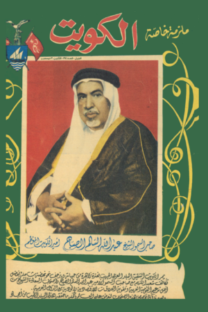 مجلة الجيل الكويت 1955