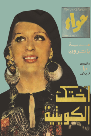 مجلة حواء اختك الكويتية 1975