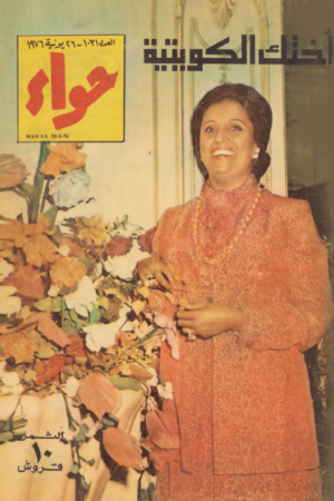 مجلة حواء اختك الكويتية  1976