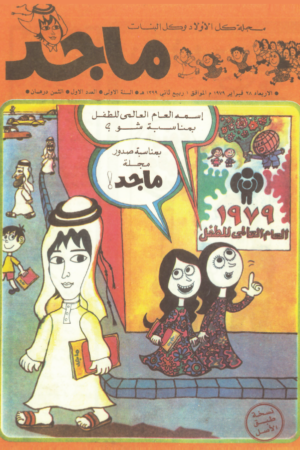 مجلة ميكى العدد الأول 1959