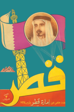 جريدة الاهرام - قطر - 1964