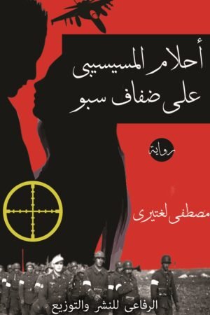 أحلام المسيسيبي على ضفاف سبو