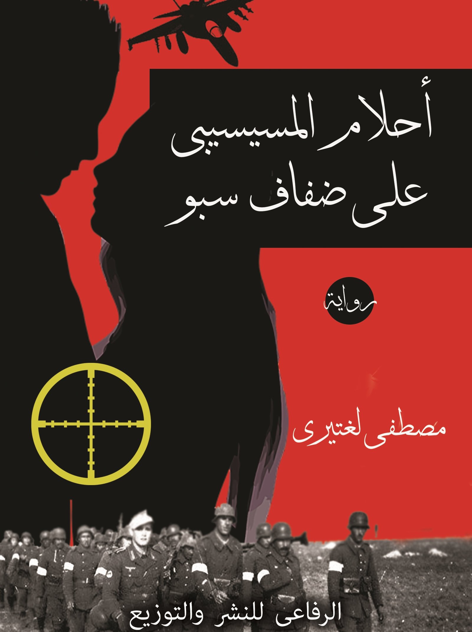 أحلام المسيسيبي على ضفاف سبو