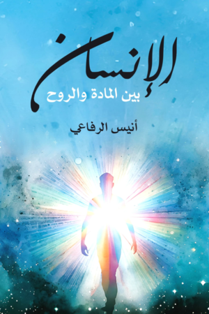الإنسان بين المادة والروح