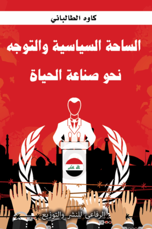 الساحة السياسية والتوجه نحو صناعة الحياة