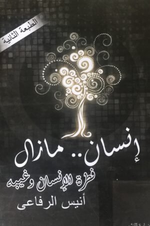 إنسان ..مازال