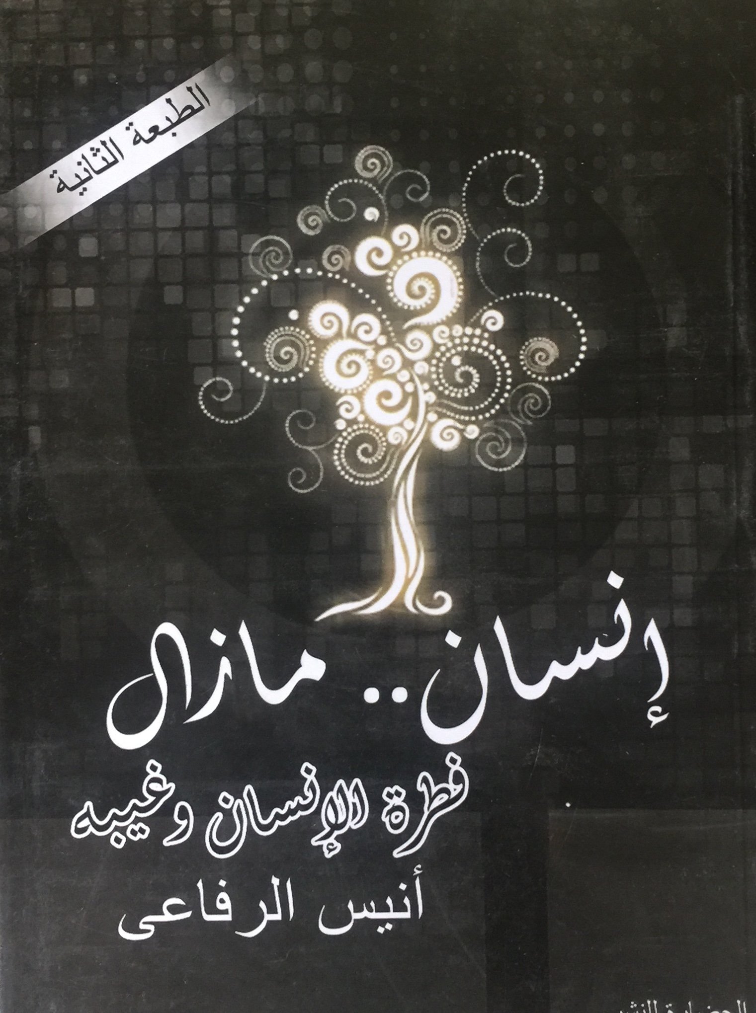 إنسان ..مازال