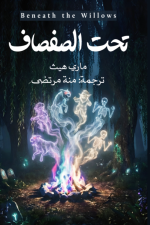 تحت الصفصاف
