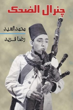 چنرال الضحك