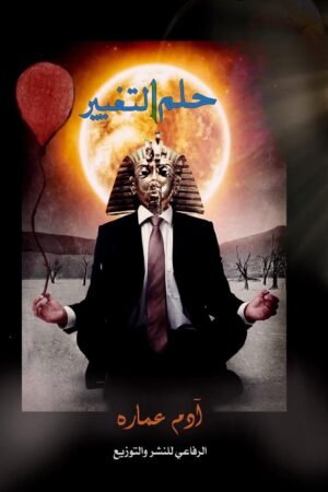 حلم التغير