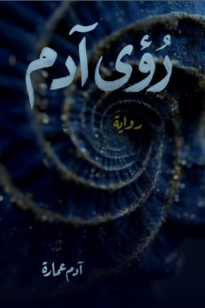 رؤى آدم