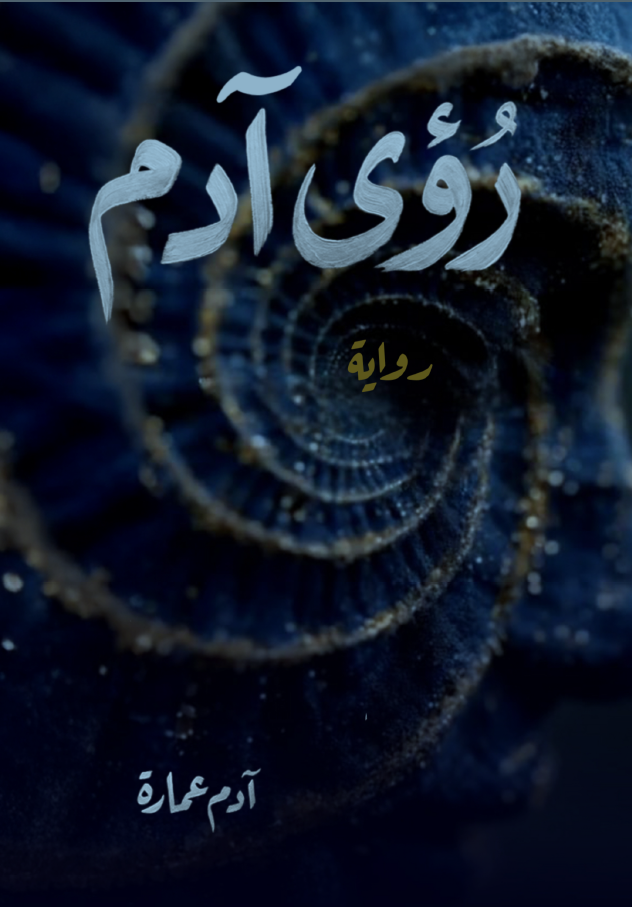 رؤى آدم