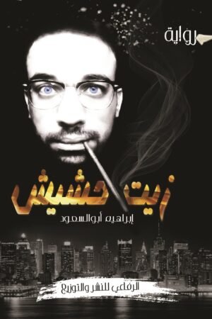 زيت حشيش