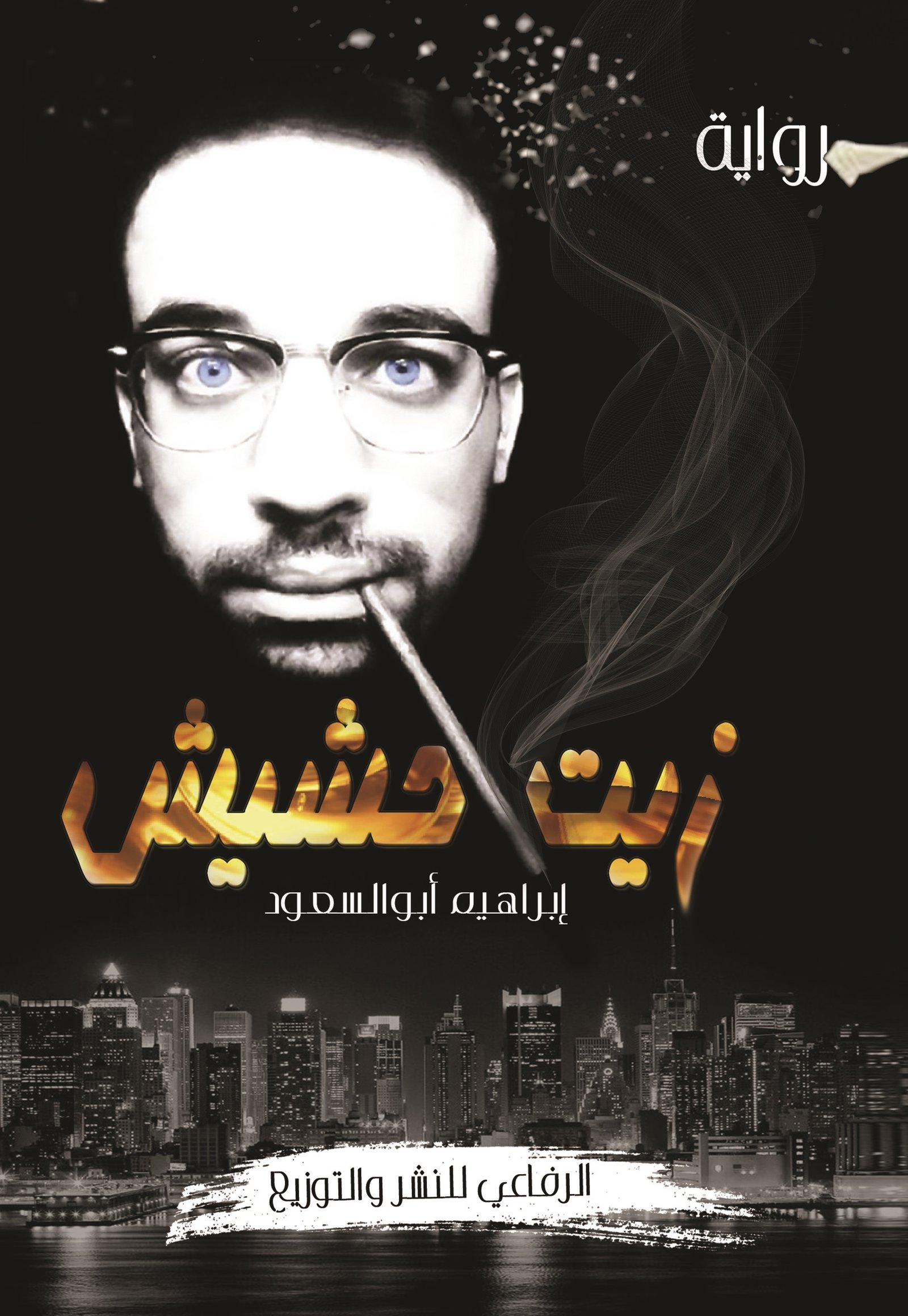 زيت حشيش