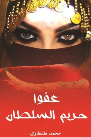 عفوا حريم السلطان