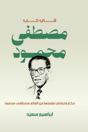 في حب مصطفى محمود حكم وخواطر تعلمتها من العالم مصطفى محمود