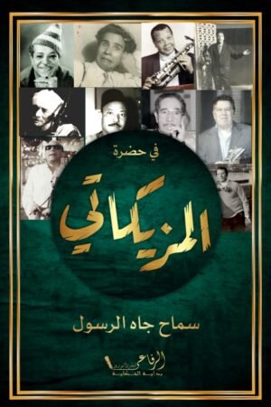 في حضرة المزيكاتي