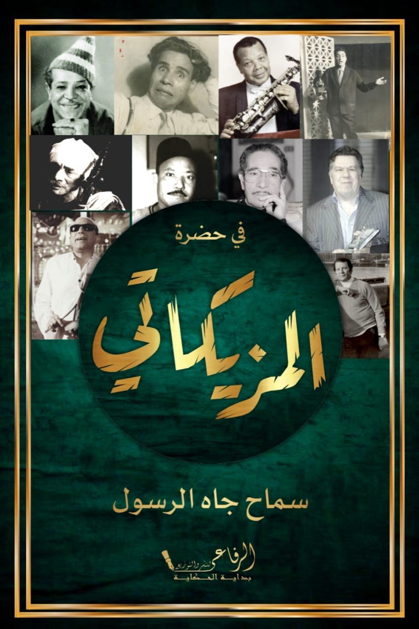 في حضرة المزيكاتي