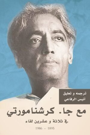 مع جا. كريشنامورتى فى 23 لقاء