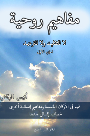 مفاهيم روحية