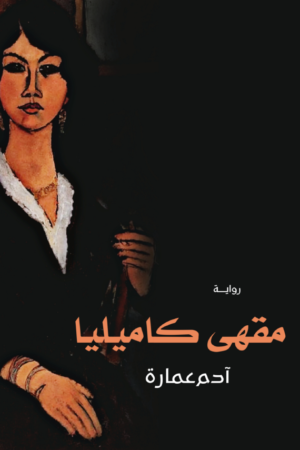 مقهى كاميليا