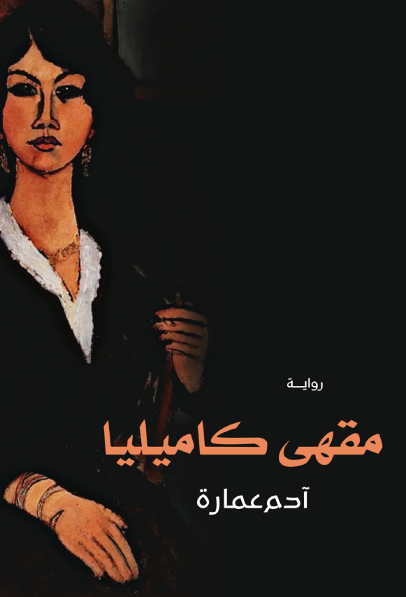 مقهى كاميليا