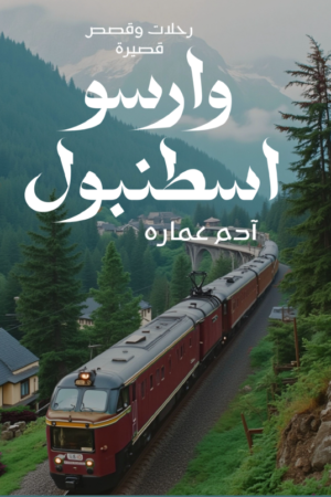 وارسو اسطنبول
